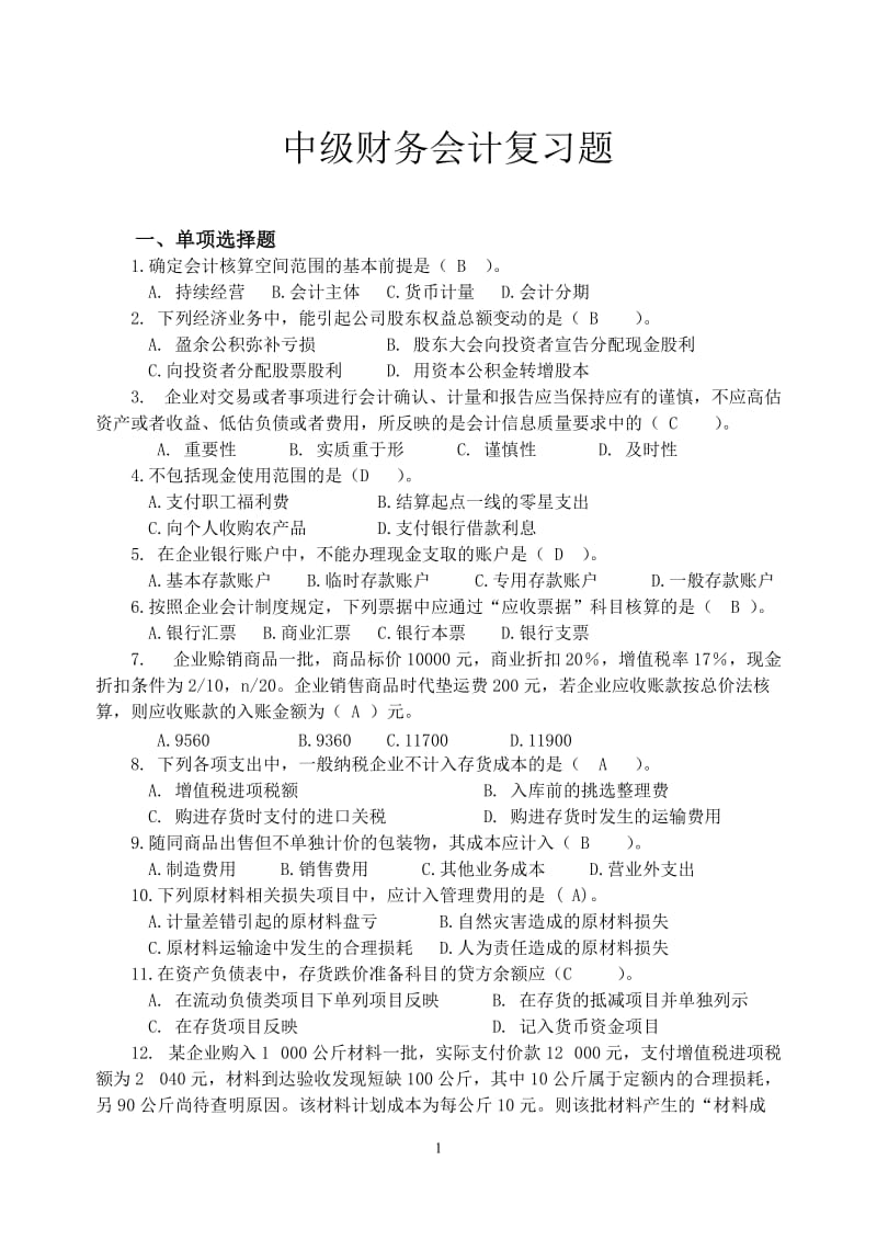 中级财务会计复习题及答案.doc_第1页