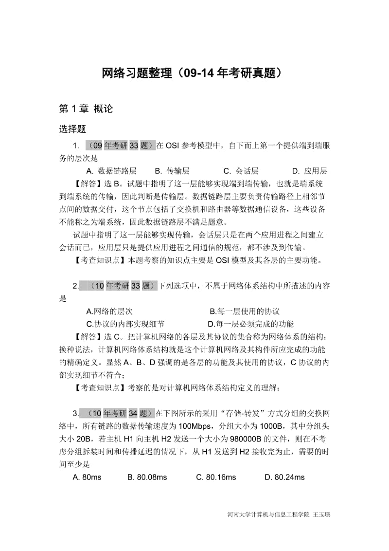 计算机全国统考计算机网络考研真题和答案.doc_第1页