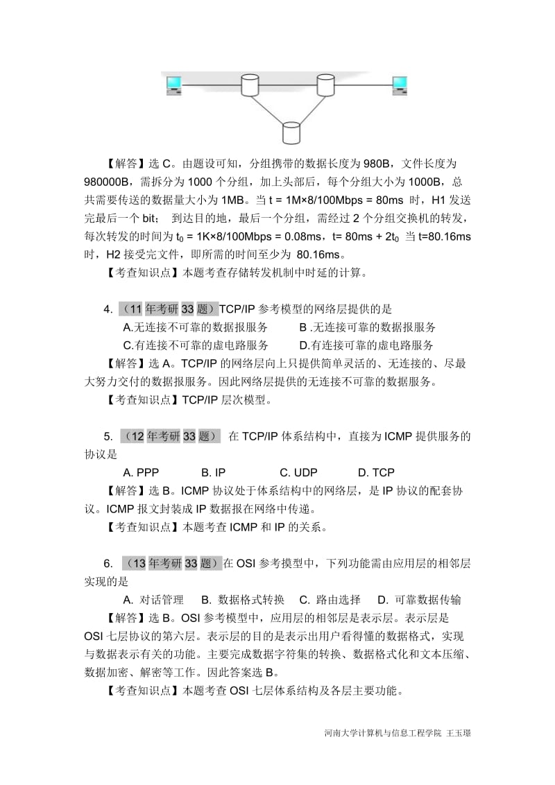 计算机全国统考计算机网络考研真题和答案.doc_第2页