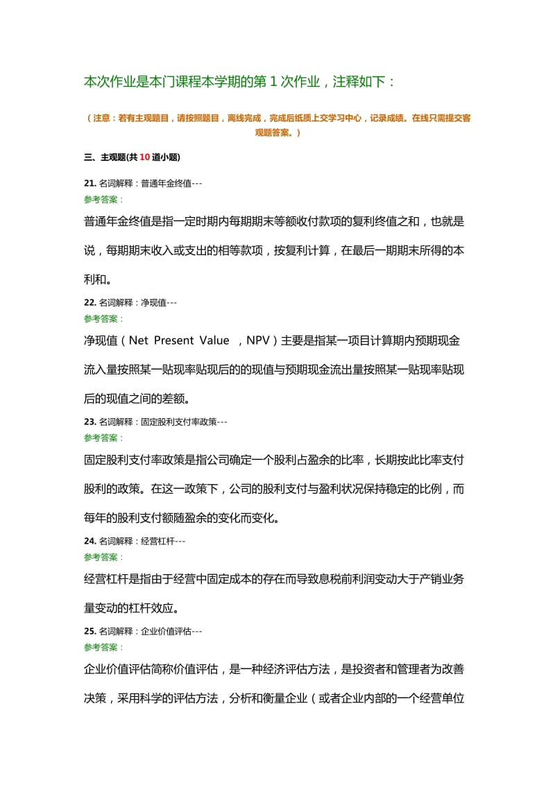 财务管理学A作业1-4次离线作业及答案.doc_第1页