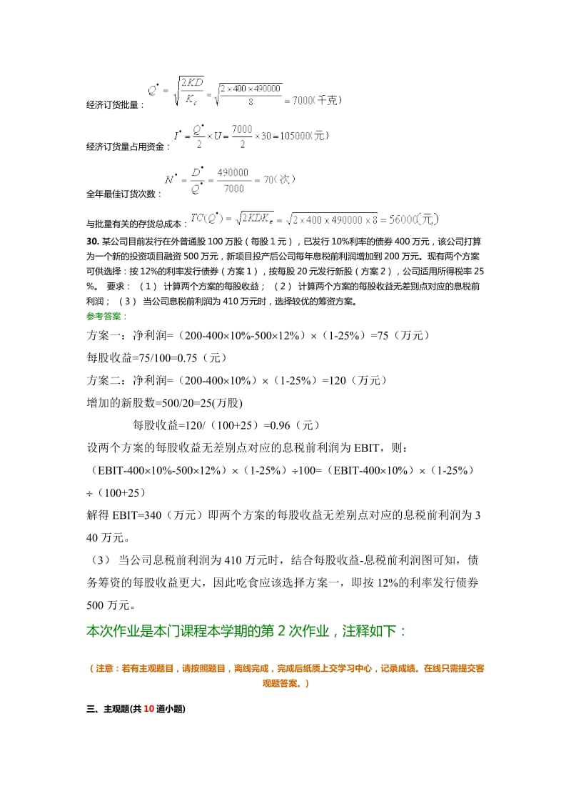 财务管理学A作业1-4次离线作业及答案.doc_第3页