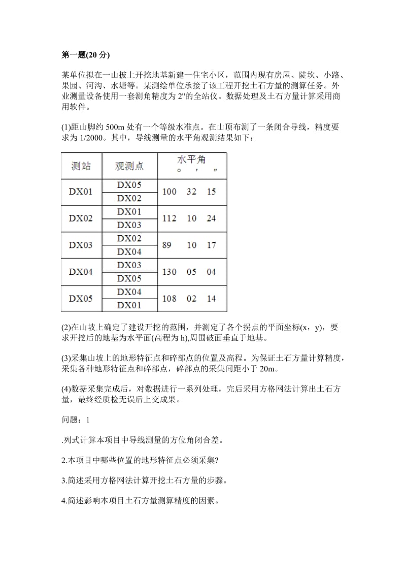 测绘师案例分析真题及答案.doc_第1页