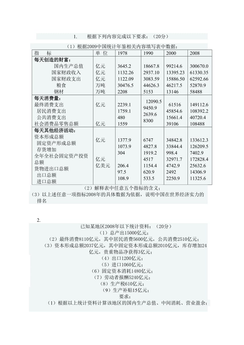 国民经济核算题与答案.doc_第1页