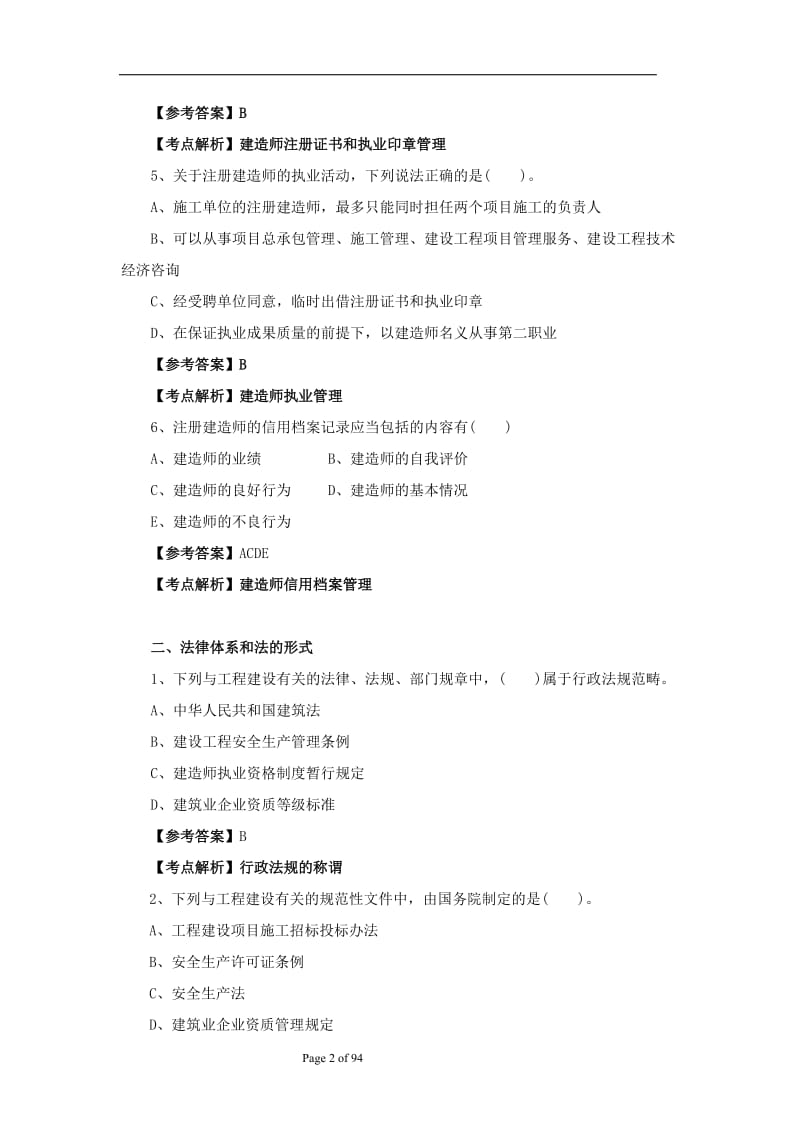 二级建造师法规全面考题题库.doc_第2页