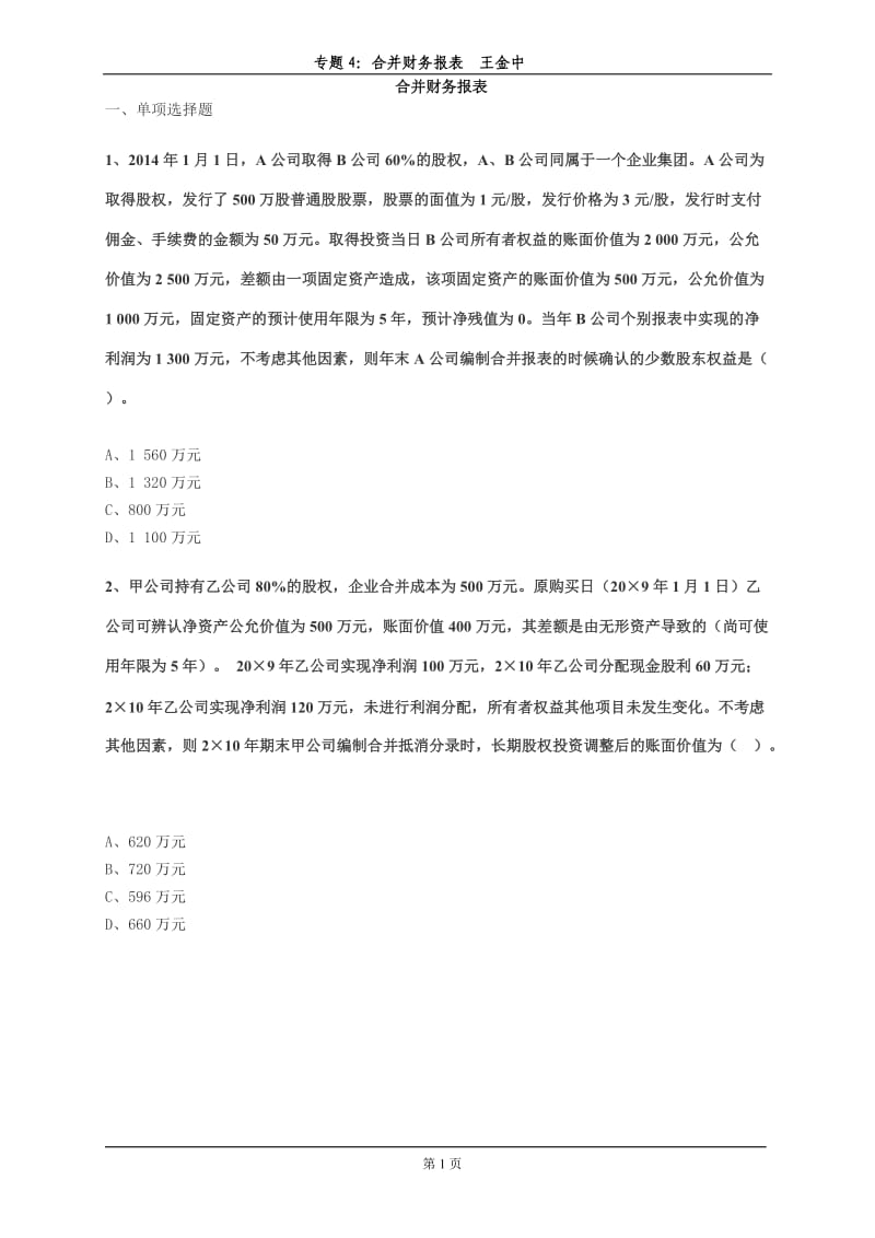 合并财务报表练习答案.doc_第1页