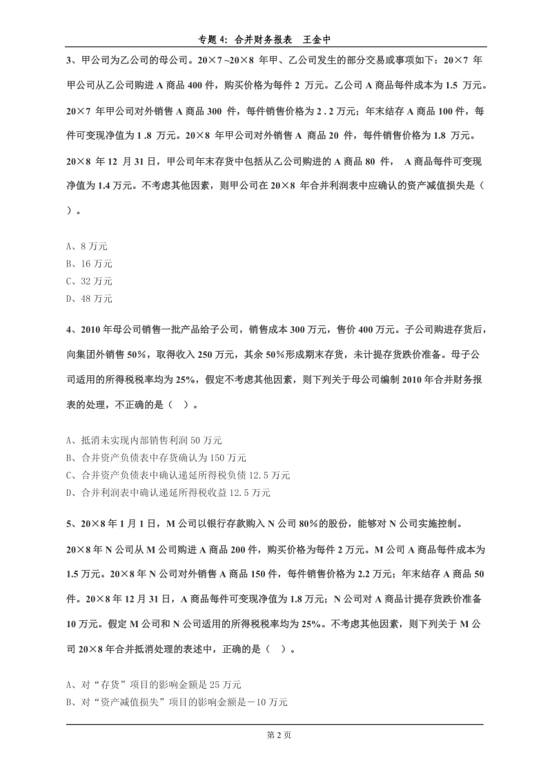 合并财务报表练习答案.doc_第2页