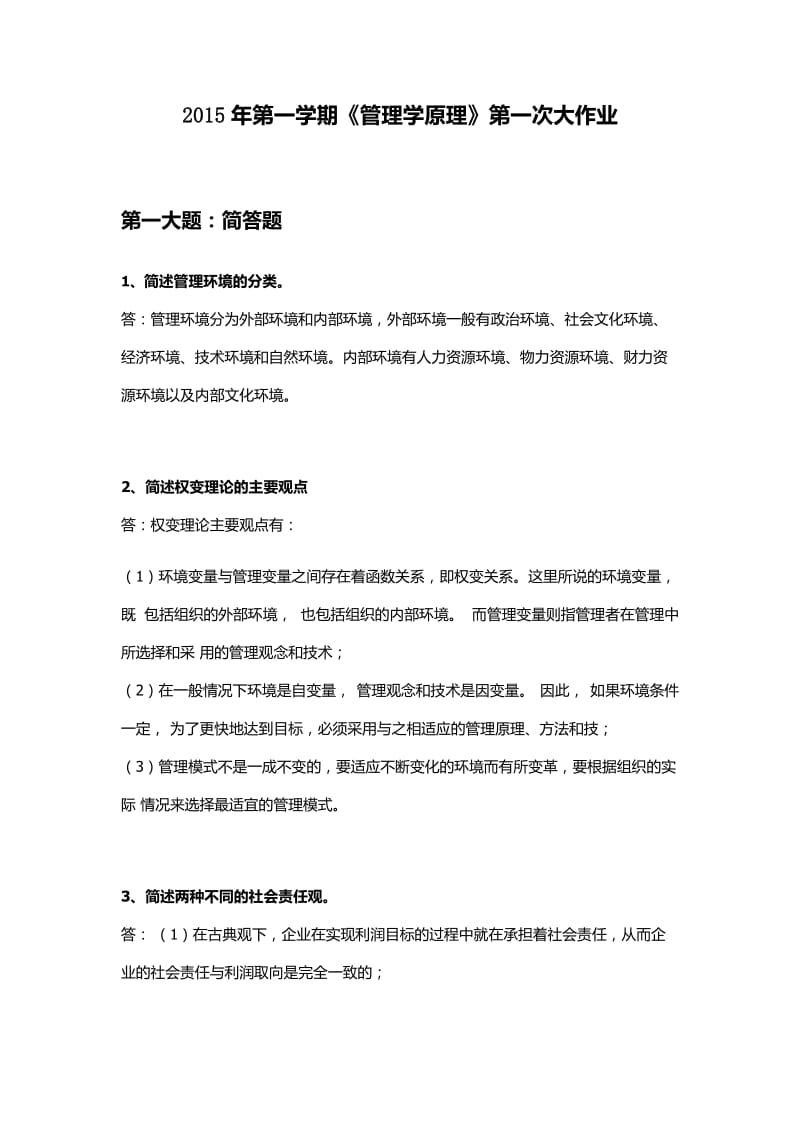 管理学原理作业答案.docx_第1页