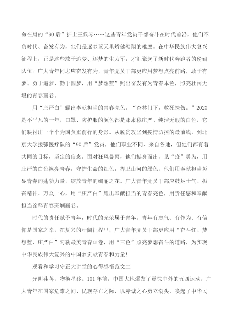 观看和学习守正大讲堂的心得感悟3篇_第2页