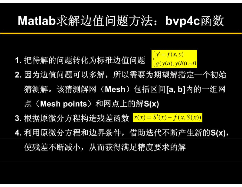 Matlab求解边值问题方法例题.pdf_第1页