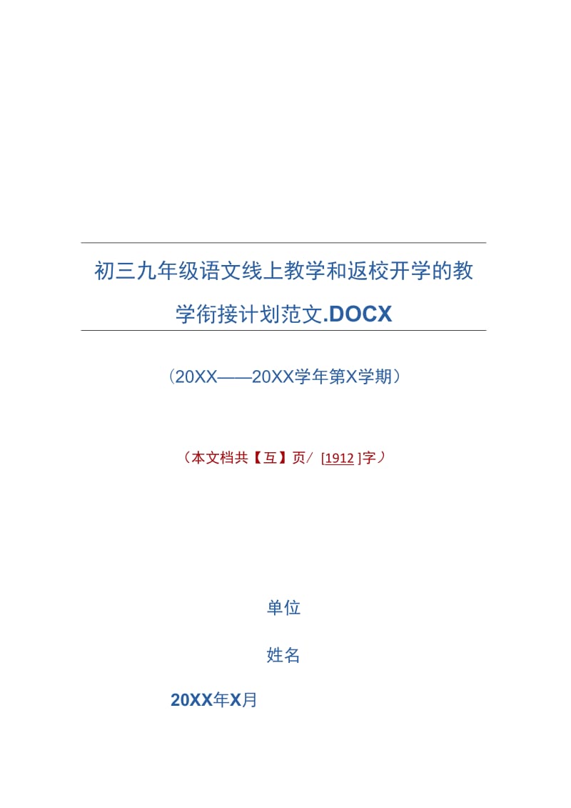 初三九年级语文线上教学和返校开学的教学衔接计划范文._第1页