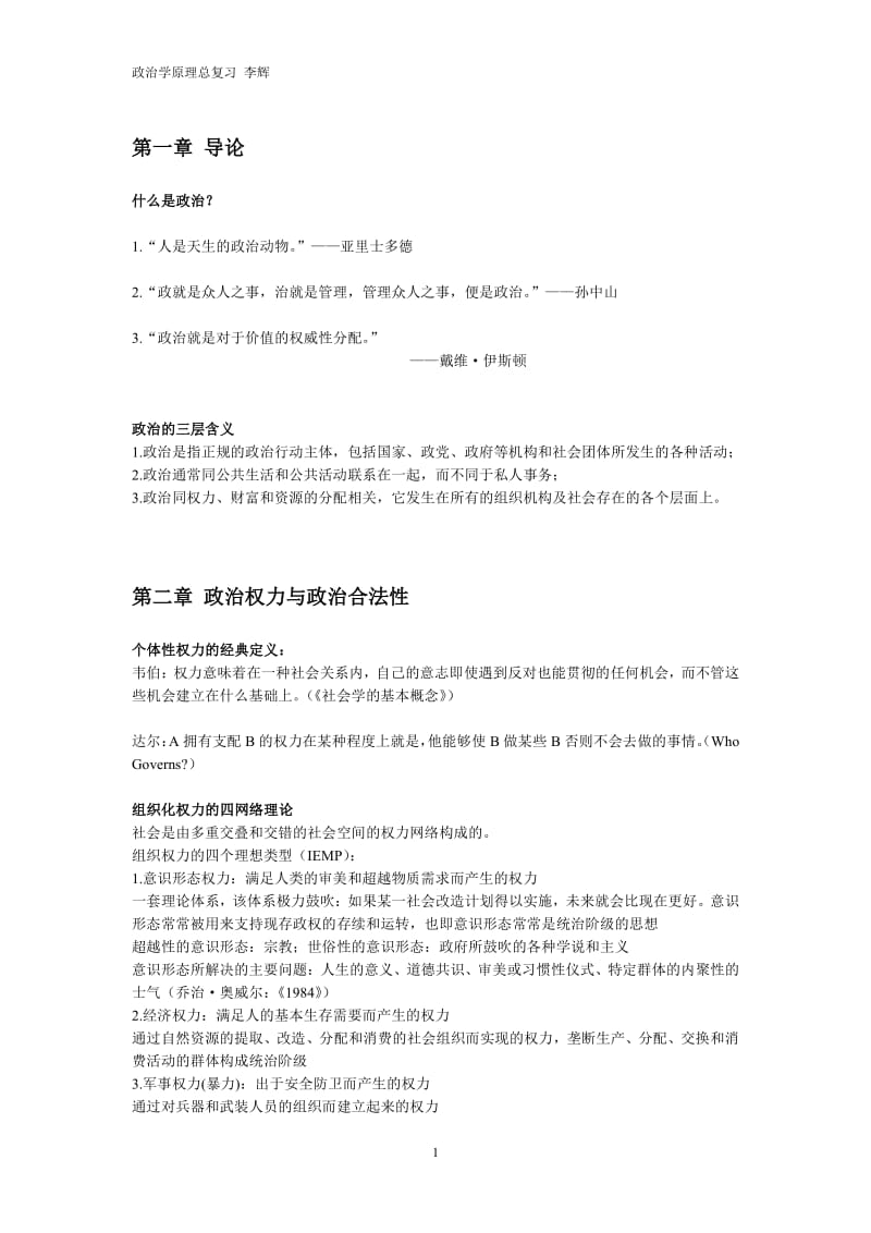 政治学原理总复习笔记李辉.pdf_第1页