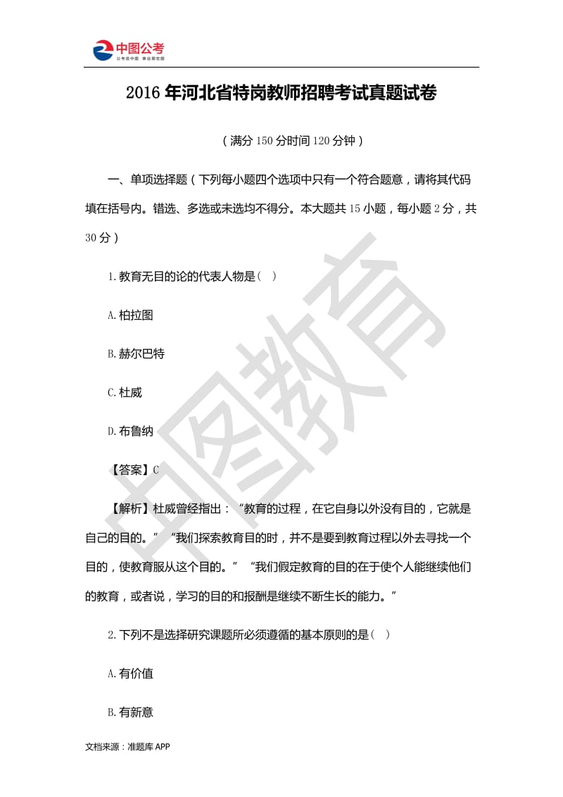 河北省特岗教师招聘考试真题试卷.pdf_第1页