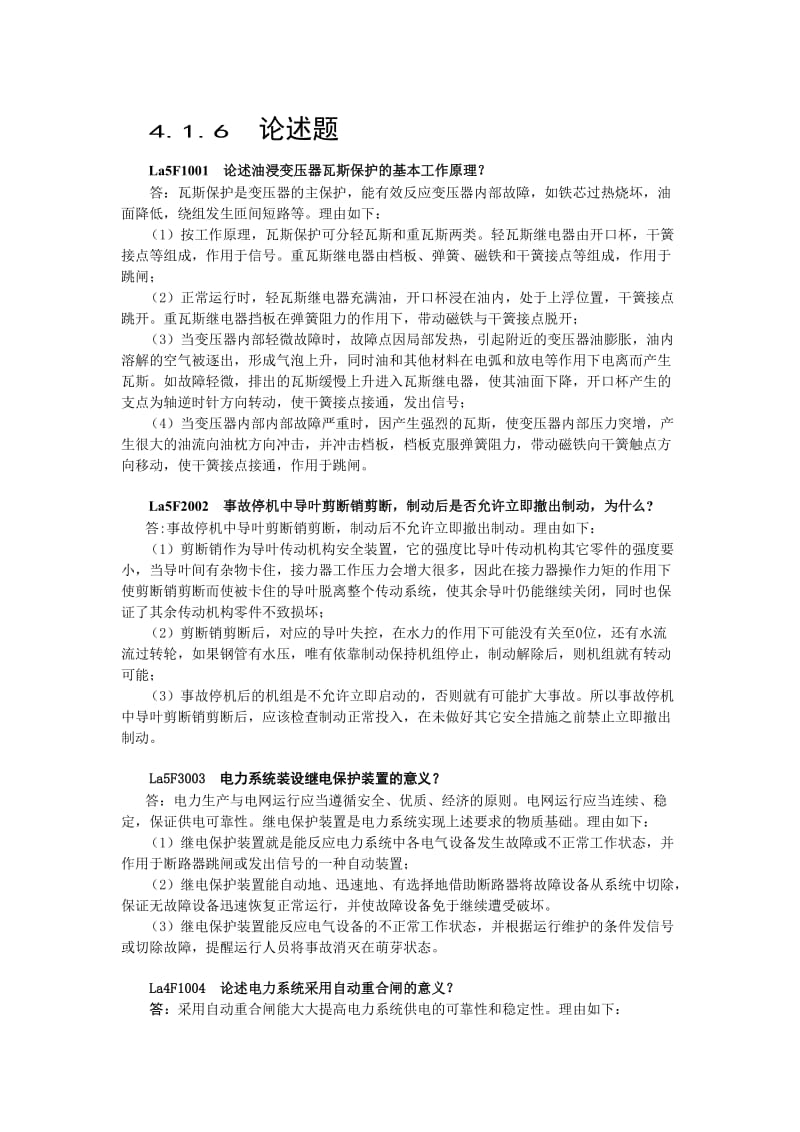 论述题水轮发电机组值班员.doc_第1页