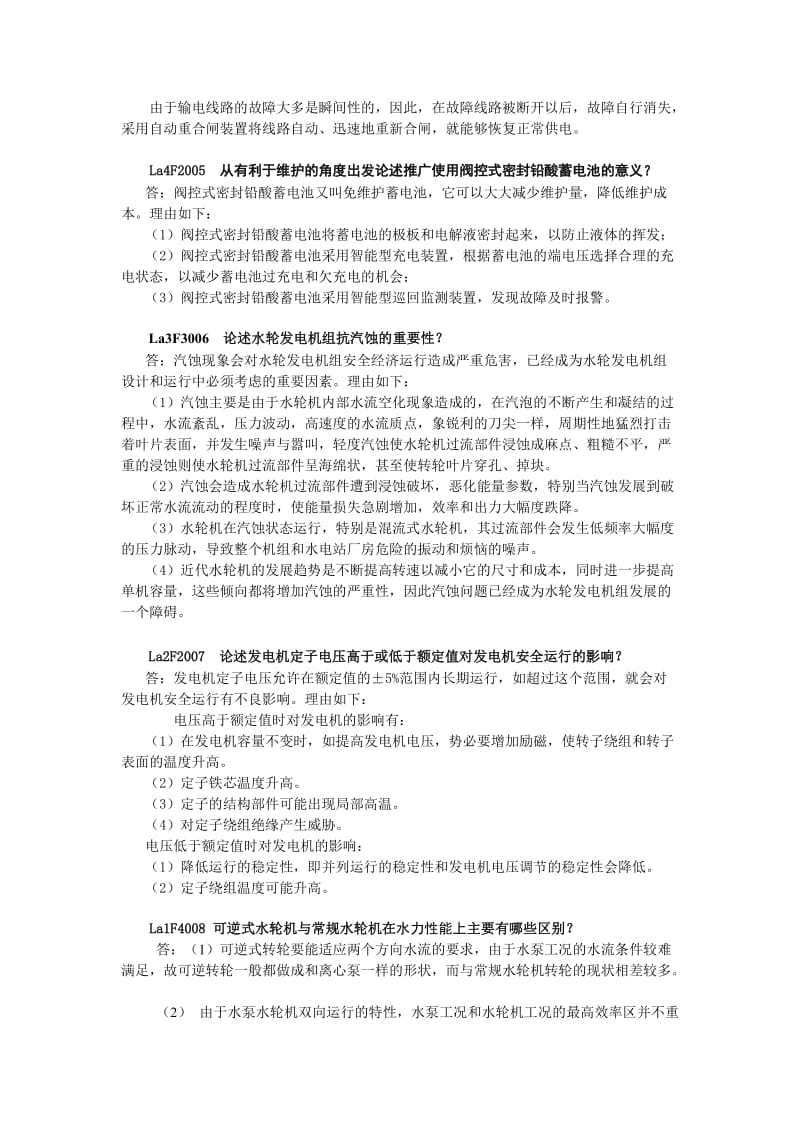 论述题水轮发电机组值班员.doc_第2页