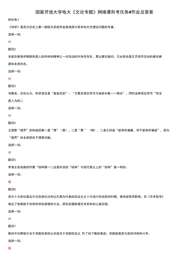 (精华版)国家开放大学电大《文论专题》网络课形考任务4作业及答案_第1页