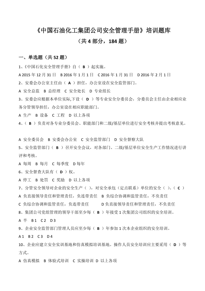 《中国石油化工集团公司安全管理手册》培训题库.docx_第1页