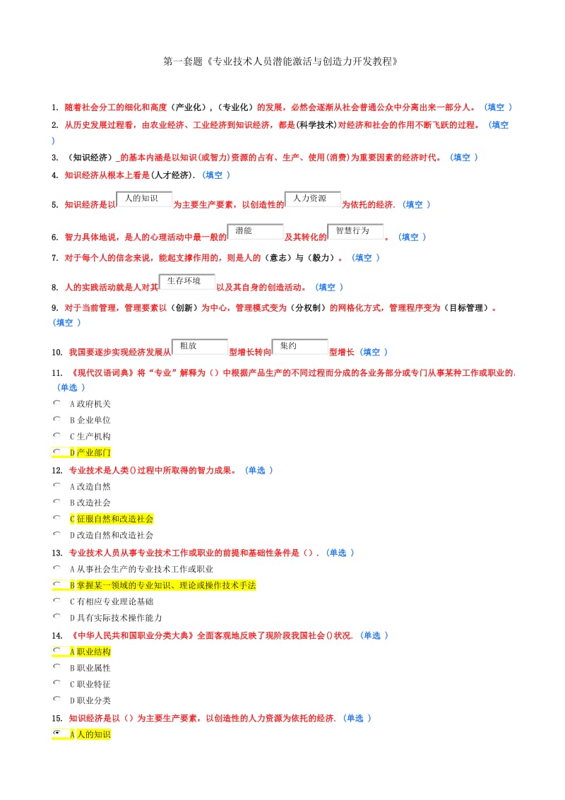 专业技术人员潜能激活与创造力开发2015年教程试题及答案整理全.doc_第1页