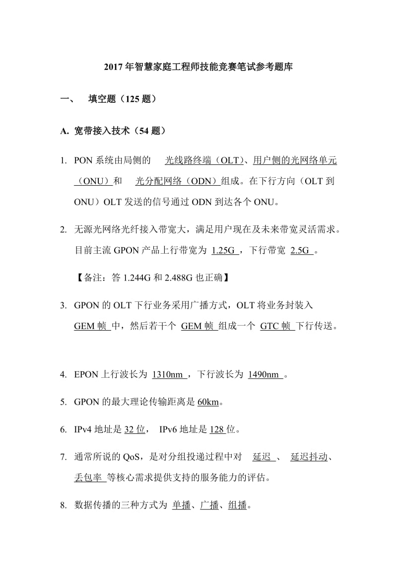 智慧家庭工程师技能竞赛笔试参考题库.docx_第1页