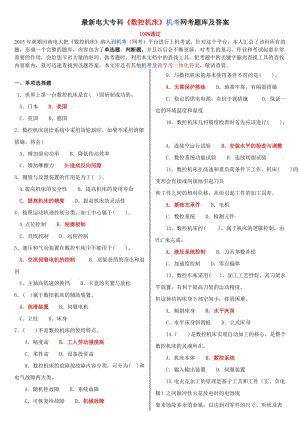 電大?？啤稊?shù)控機床》機考網(wǎng)考題庫及答案.doc