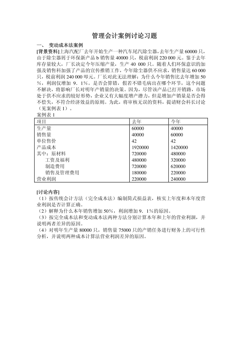 管理会计案例讨论习题.pdf_第1页