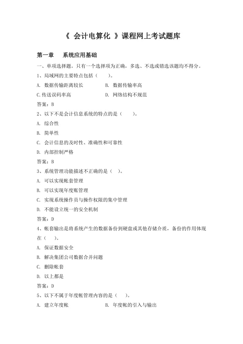 《会计电算化》网上考试题库.pdf_第1页