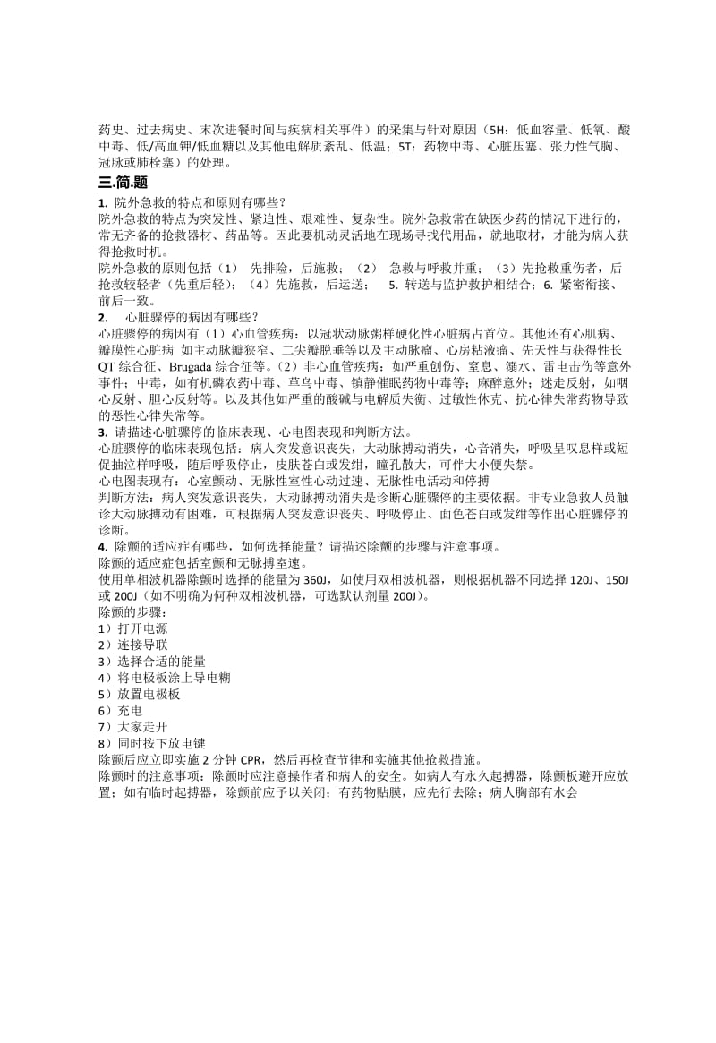 2018年急重症护理学离线作业答案.doc_第2页