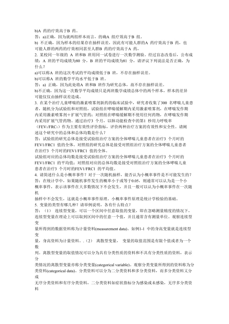 卫生统计学赵耐青习题答案.doc_第2页