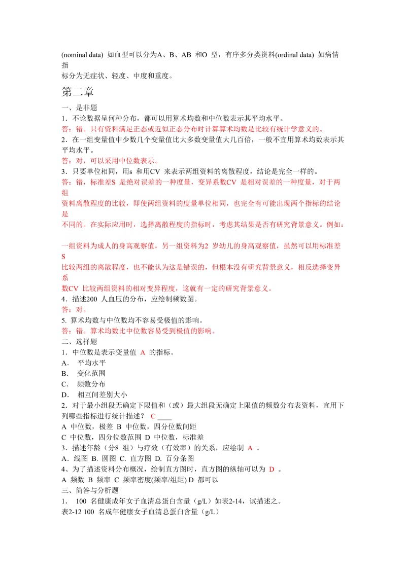 卫生统计学赵耐青习题答案.doc_第3页