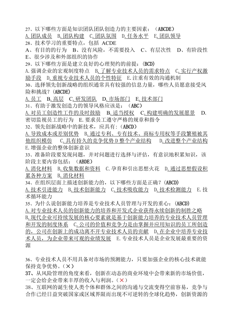 连云港继续教育《创新能力培养与提高》答案.doc_第3页