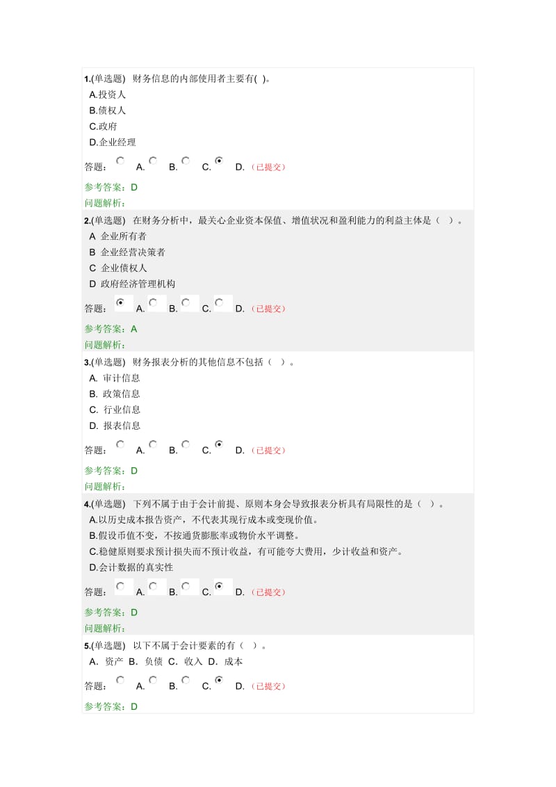 2018年华南理工大学财务报表分析随堂练习答案.doc_第1页