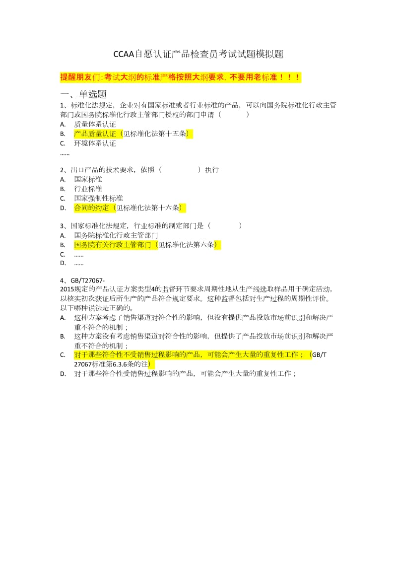 CCAA自愿认证产品检查员考试试题模拟题.docx_第1页