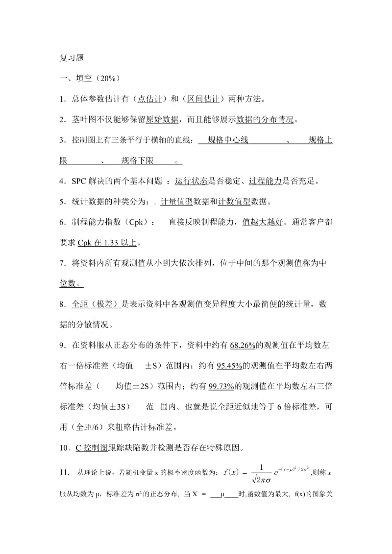 2018工程统计复习.doc_第1页