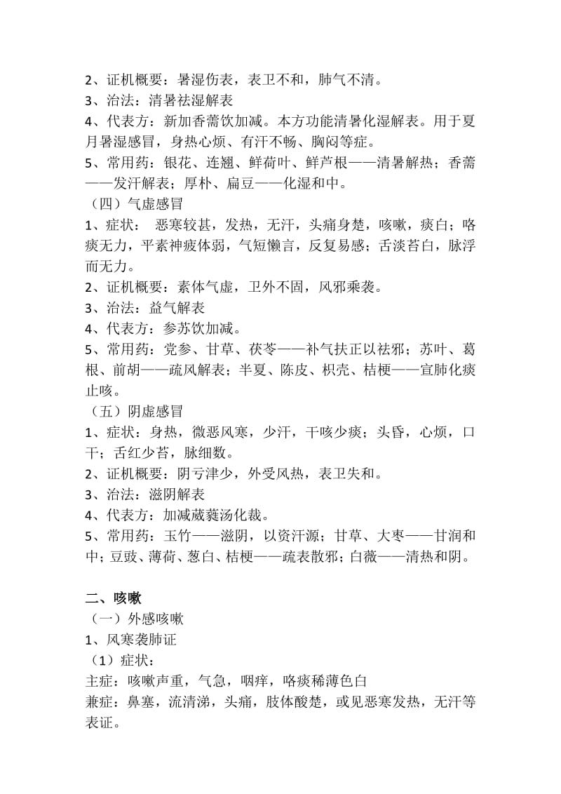 中医内科学高级职称考试复习资料整理版.pdf_第2页