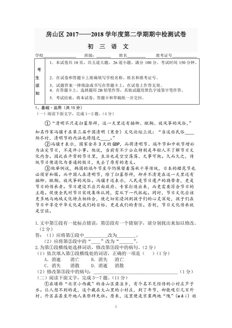 2018年房山语文一模试卷及答案.doc_第1页