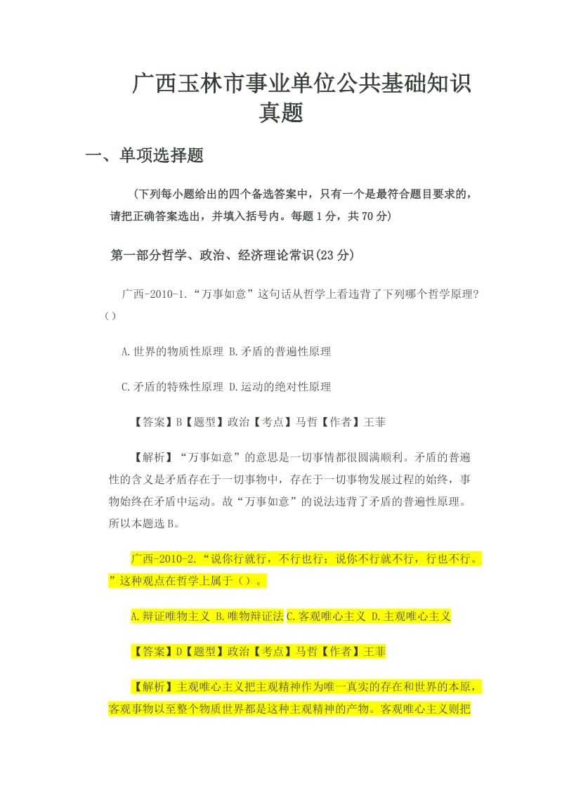 广西玉林市事业单位公共基础知识真题.doc_第1页