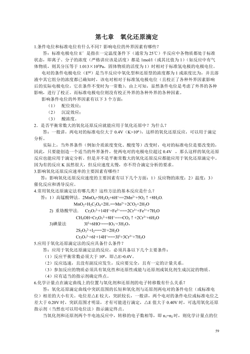 氧化还原滴定习题与答案.doc_第1页