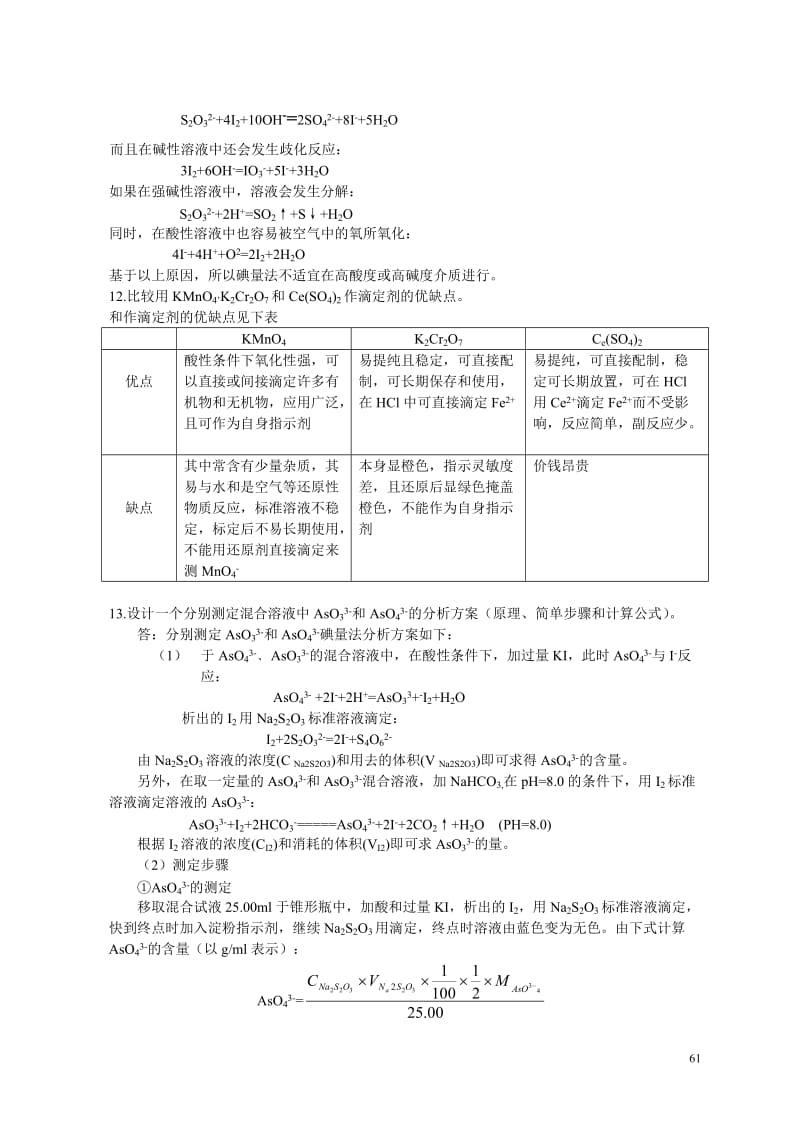 氧化还原滴定习题与答案.doc_第3页