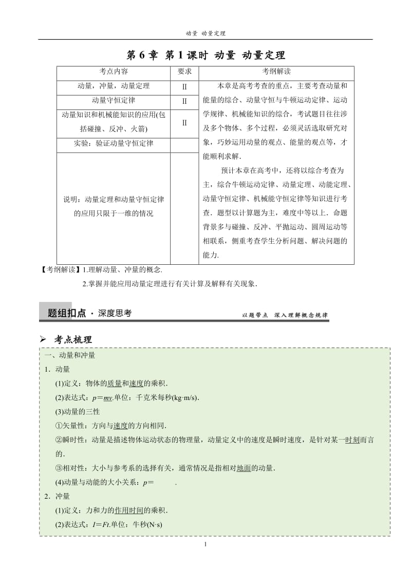 动量定理知识点及题型解析.doc_第1页