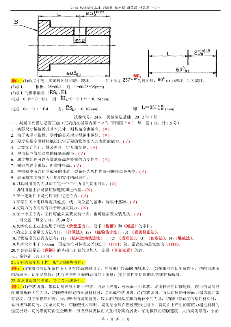 机械制造基础大专习题.doc_第2页