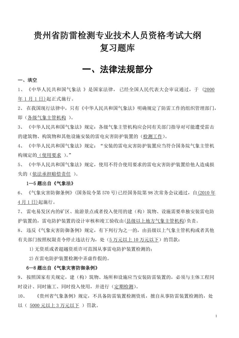 贵州省防雷检测技术专业技术人员执业能力评估考试复习题库.doc_第1页