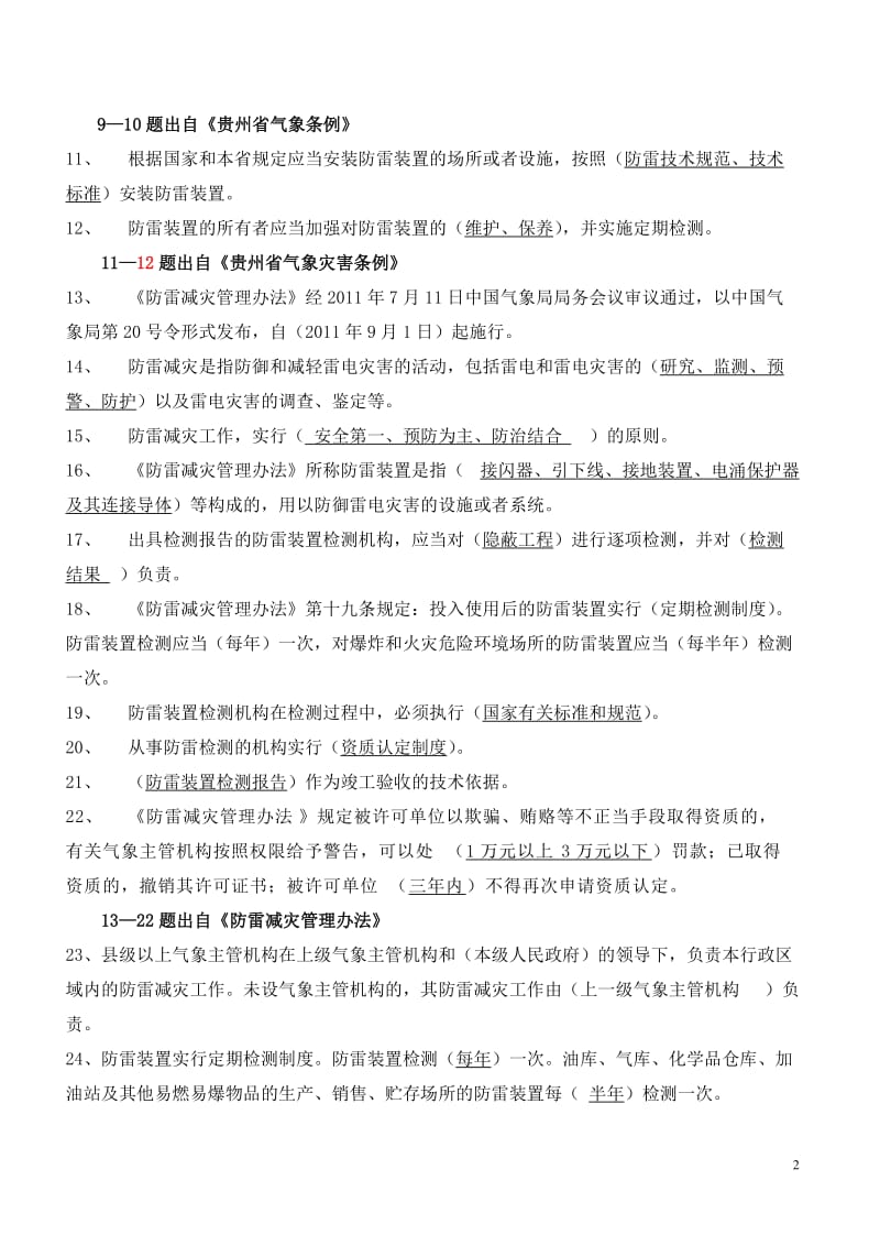 贵州省防雷检测技术专业技术人员执业能力评估考试复习题库.doc_第2页