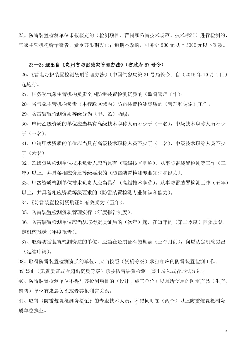 贵州省防雷检测技术专业技术人员执业能力评估考试复习题库.doc_第3页