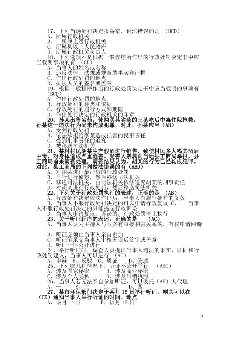 执法资格考试题库c.doc_第3页