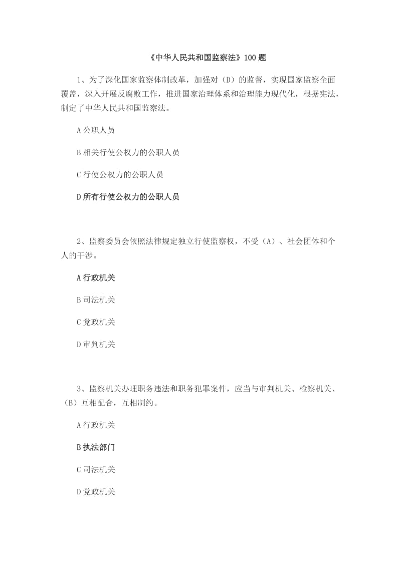 《中华人民共和国监察法》100题.docx_第1页