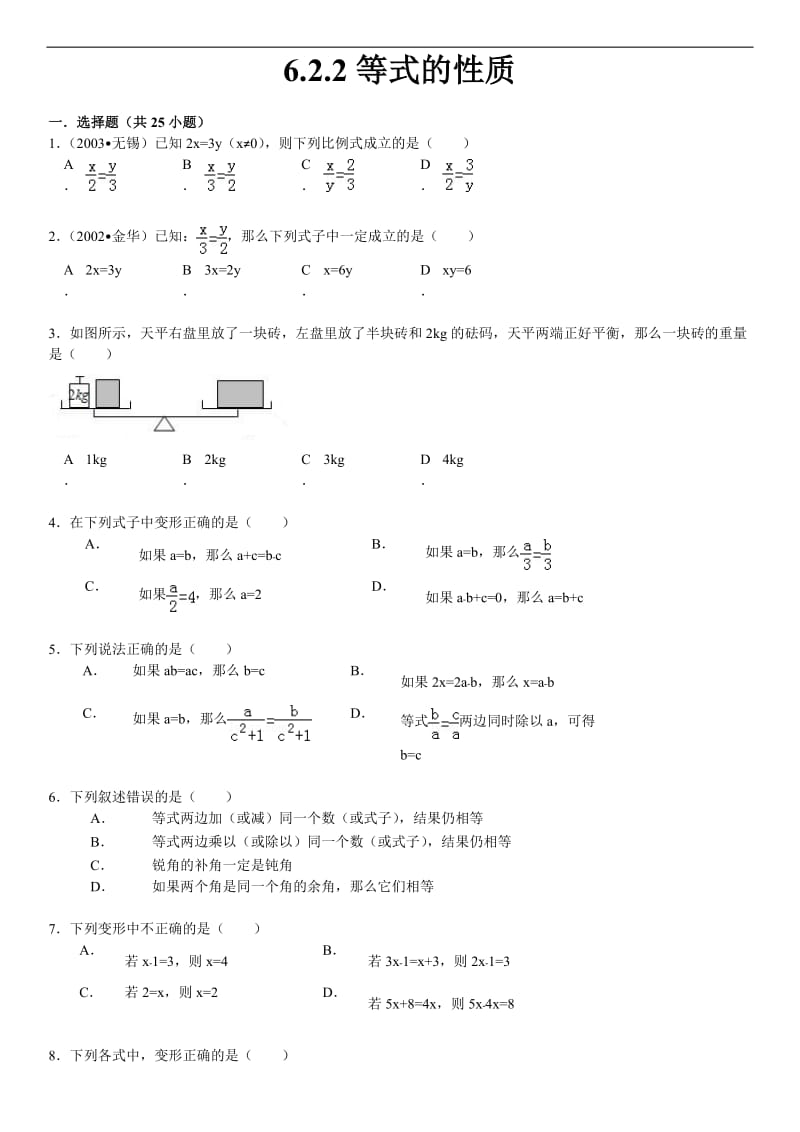 等式的性质试题附答案.doc_第1页