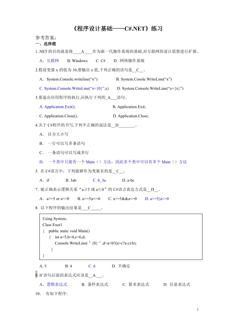 程序设计基础练习题(全答案版).pdf_第1页