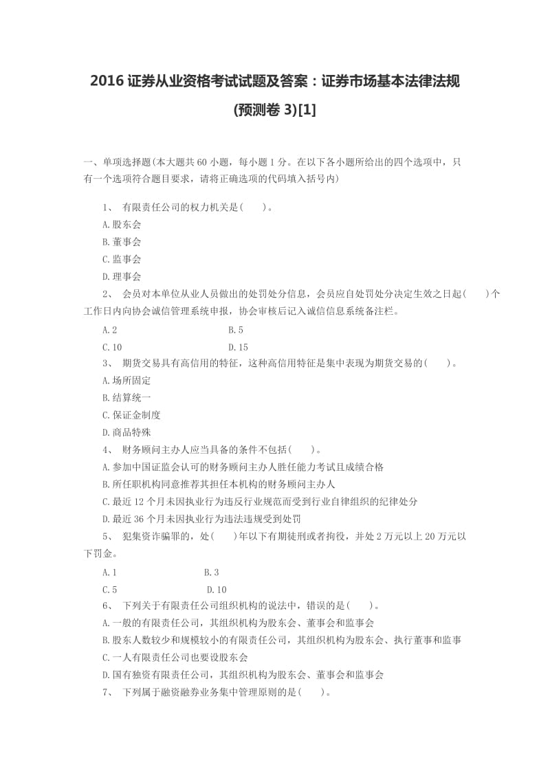 证券从业资格考试试题无答案.docx_第1页