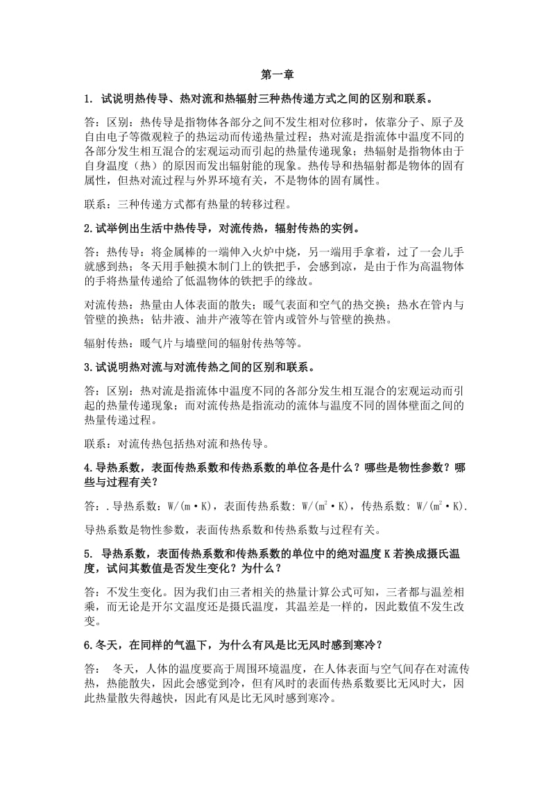 传热学思考题答案中国石油大学.pdf_第1页