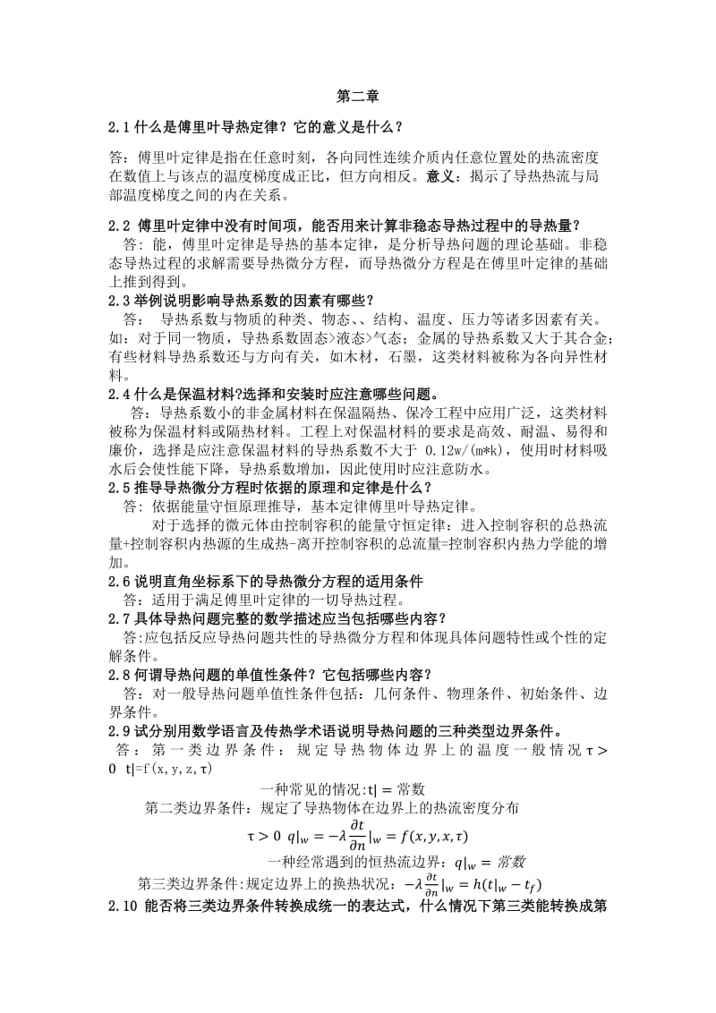 传热学思考题答案中国石油大学.pdf_第3页