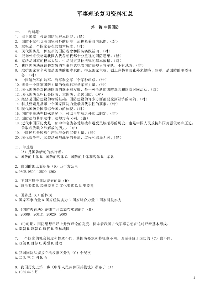 军事理论复习资料试题库.doc_第1页